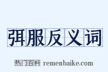 弭服反义词是什么意思的图片